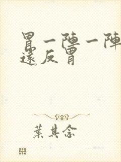 胃一阵一阵的痛还反胃