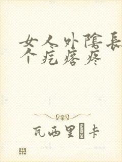 女人外阴长了一个疙瘩疼