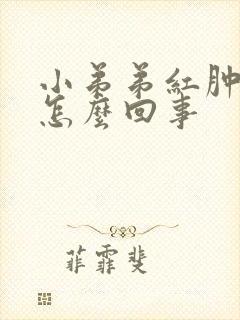 小弟弟红肿 痒怎么回事封面