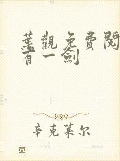 叶观免费阅读我有一剑