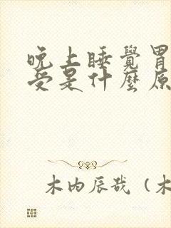 晚上睡觉胃烧难受是什么原因