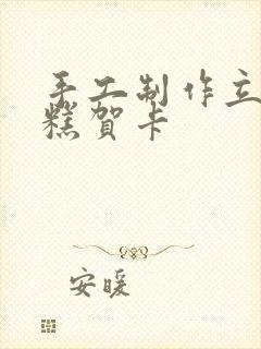 手工制作立体蛋糕贺卡