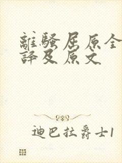 离骚屈原全文翻译及原文