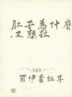 肚子为什么老疼,又想拉