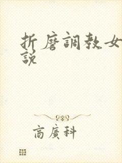 折磨调教女奴小说