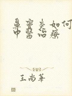 鼻窦炎如何进行中医治疗