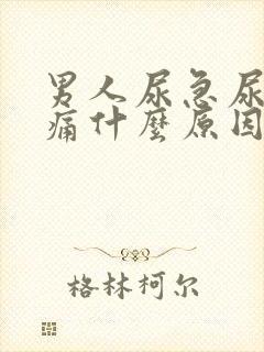 男人尿急尿频尿痛什么原因导致的