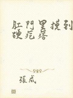 肛门里摸到一个硬疙瘩