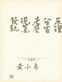 发现老公反复出轨怎么处理