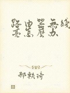 路由器无线灯不亮怎么办