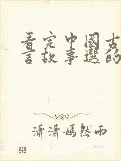 看完中国古代寓言故事选的读后感