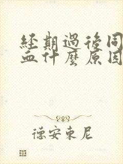 经期过后同房出血什么原因