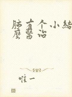 肺有个小结节怎么医治