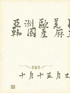 亚洲 欧美 日韩 国产 麻豆封面