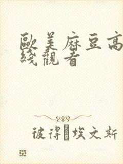 欧美麻豆高清在线观看