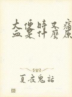 大便时又痛又有血是什么原因