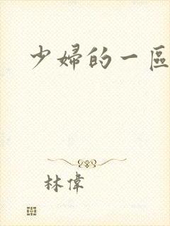 少妇的一区二区