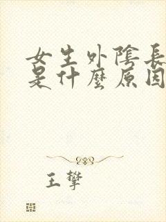 女生外阴长痘痘是什么原因