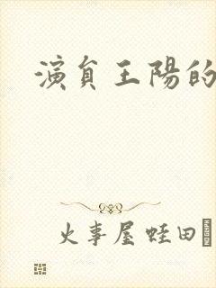 演员王阳的照片封面