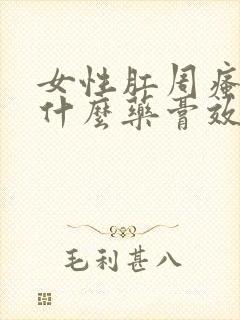 女性肛周瘙痒用什么药膏效果好