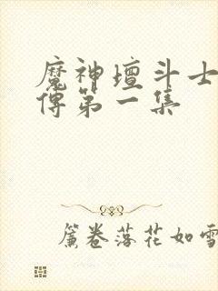 魔神坛斗士铠真传第一集