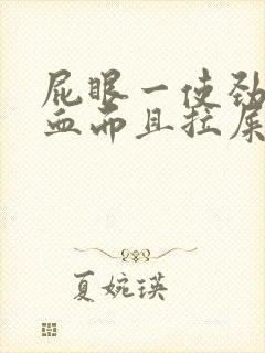 屁眼一使劲就出血而且拉屎困难封面