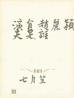 演员赵丽颖的丈夫是谁