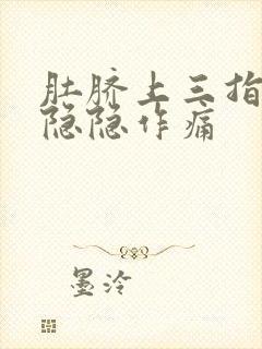 肚脐上三指处有隐隐作痛