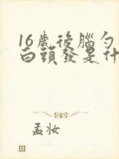 16岁后脑勺长白头发是什么原因造成的