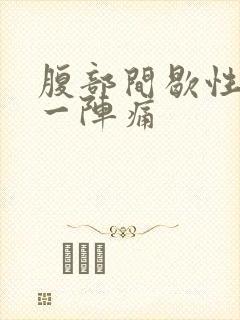 腹部间歇性一阵一阵痛