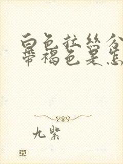 白色拉丝分泌物带褐色是怎么回事