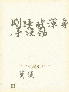 刚睡醒浑身无力,手没劲