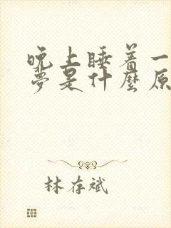 晚上睡着一直做梦是什么原因