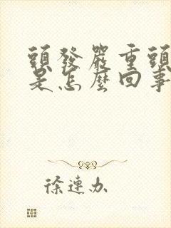 头发严重头皮屑是怎么回事封面