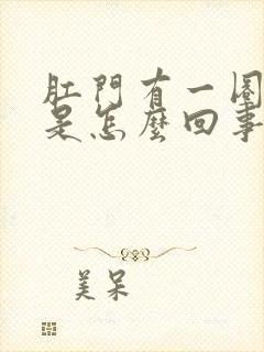 肛门有一圈肉球是怎么回事封面