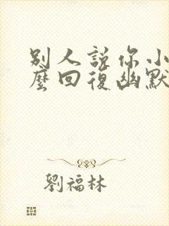 别人说你小气怎么回复幽默封面