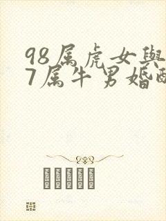 98属虎女与97属牛男婚配好不好