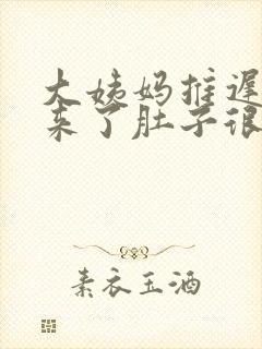 大姨妈推迟7天来了肚子很痛