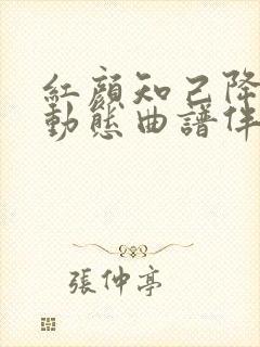 红颜知己降b调动态曲谱伴奏