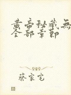 黄帝秘藏无删减全部章节