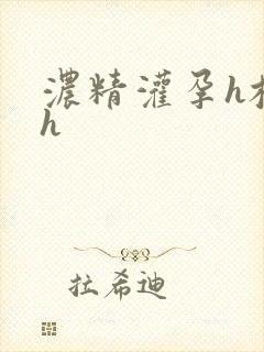 浓精灌孕h校园h