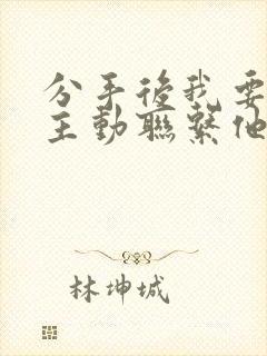 分手后我要不要主动联系他