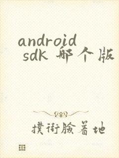 android sdk 哪个版本