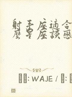 射手座适合和什么星座谈恋爱