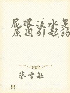 屁眼流水是什么原因引起的