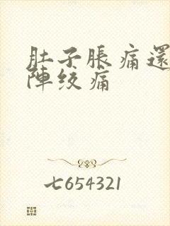 肚子胀痛还一阵阵绞痛封面