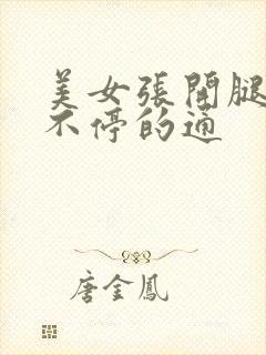 美女张开腿男人不停的通封面