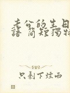 老公的生日祝福语 简短独特