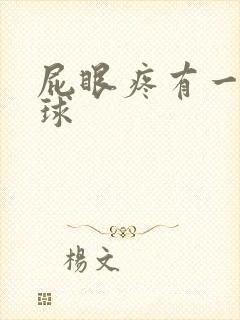 屁眼疼有一个肉球