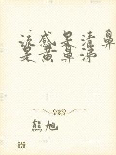 流感是清鼻涕还是黄鼻涕